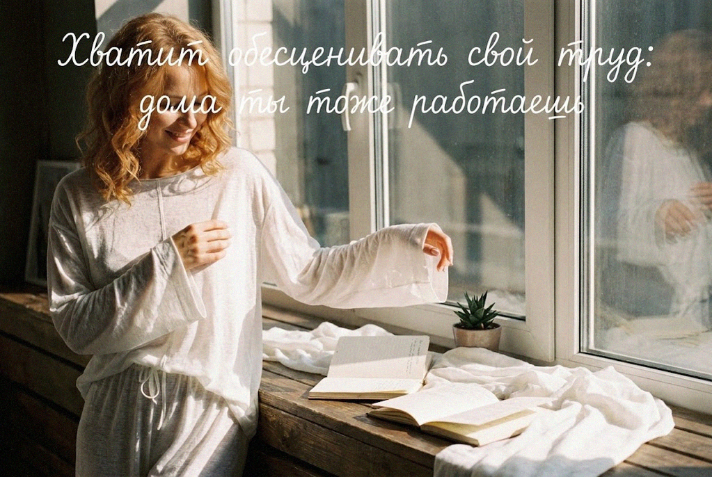 sindrom_samozvanca_u_domohozyajek_pochemu_byt_doma_tozhe_rabotа
