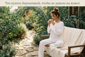 odezhda-dlya-beremennyh-na-9-mesyacev-kak-sostavit-garderob-v-moskve