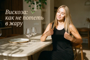 tkani-viskoza-chto-eto-za-material-i-kak-ona-ohladit-v-zharu