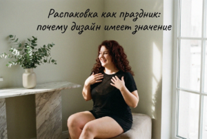upakovka_tovara_premialnyj_dizajn_psikhologiya_pokupki